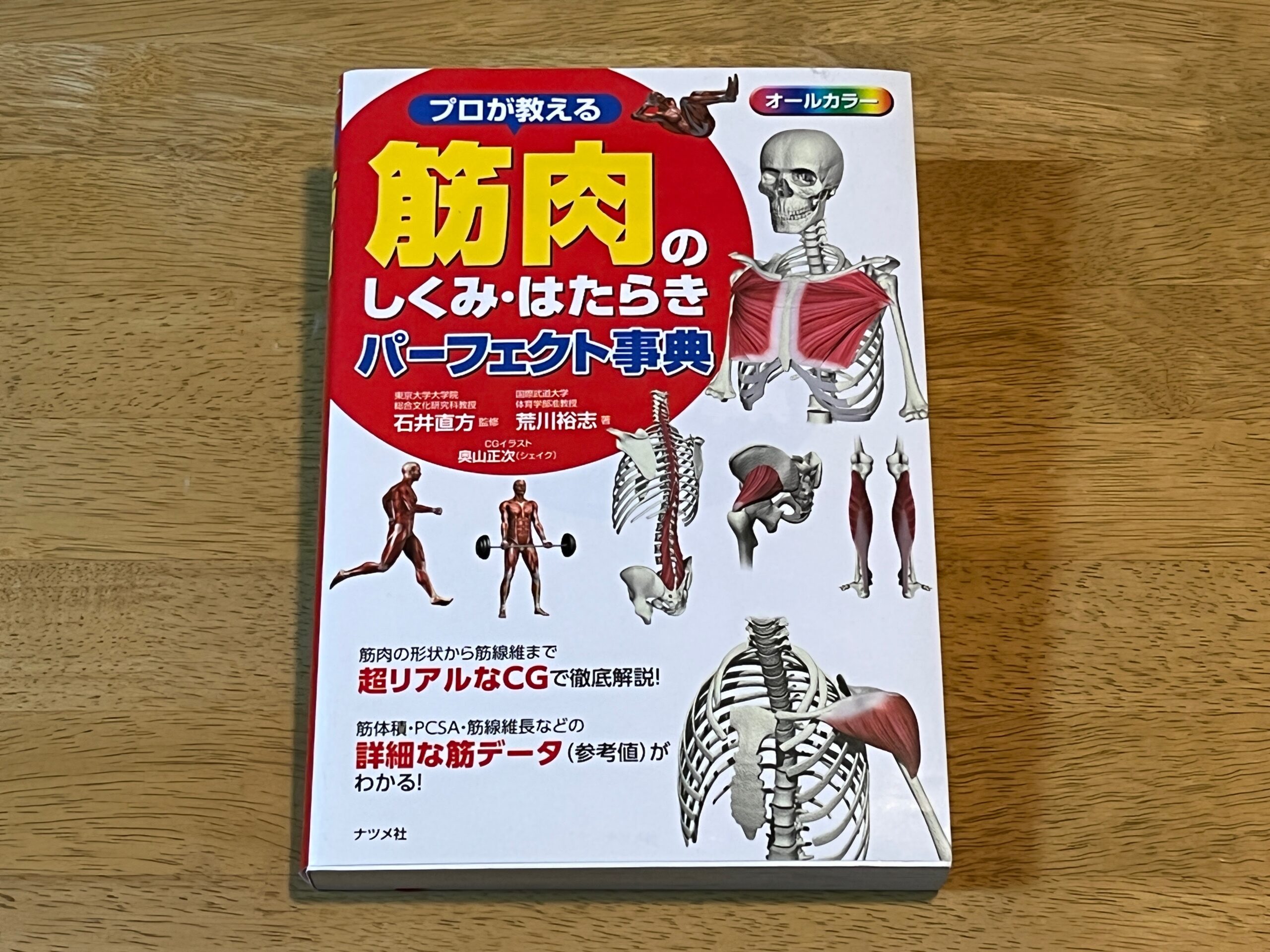 プロが教える筋肉のしくみ・はたらきパーフェクト事典 : オールカラー - 本